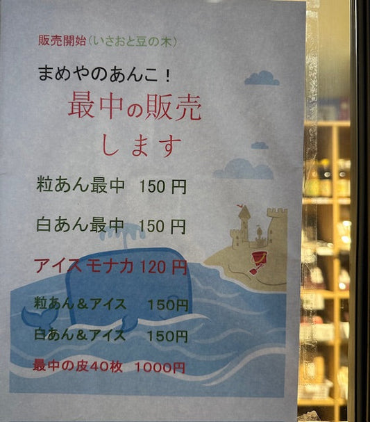 まめやの最中を販売開始いたしました!