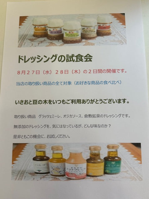 お知らせです。ドレッシングの試食会開催いたします。