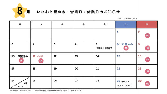 8月のカレンダー営業日のお知らせです。