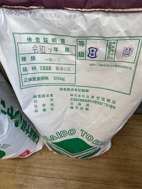 令和7年産　北海道　十勝地方の豆　入荷しました。