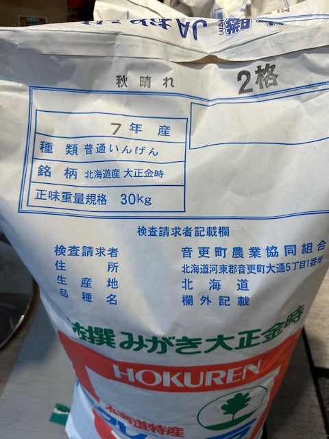 令和7年産　新豆入荷のおしらせです。
