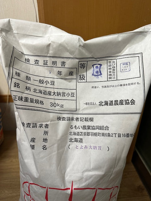 新豆入荷しました。とよみ大納言です。